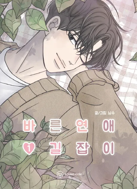 바른연애 길잡이 vol.1 cover